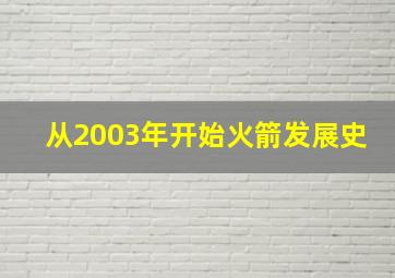 从2003年开始火箭发展史