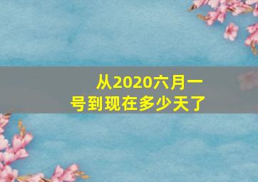 从2020六月一号到现在多少天了