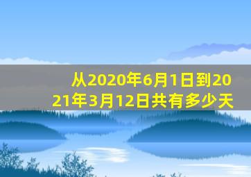 从2020年6月1日到2021年3月12日共有多少天