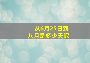 从6月25日到八月是多少天呢