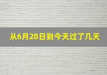 从6月28日到今天过了几天