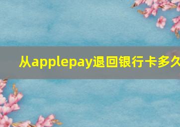 从applepay退回银行卡多久