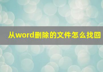 从word删除的文件怎么找回