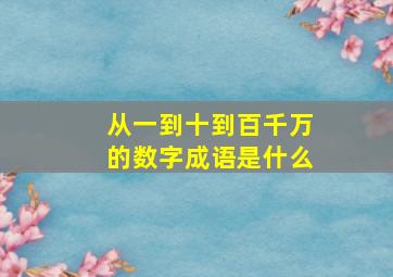 从一到十到百千万的数字成语是什么