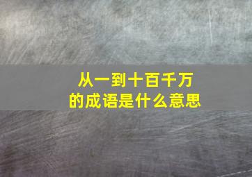 从一到十百千万的成语是什么意思