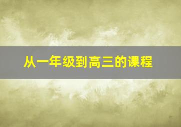 从一年级到高三的课程