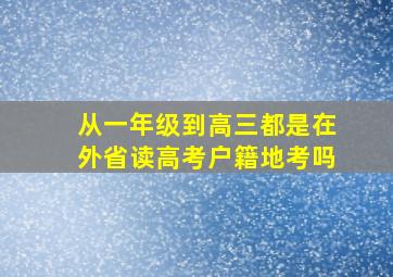 从一年级到高三都是在外省读高考户籍地考吗