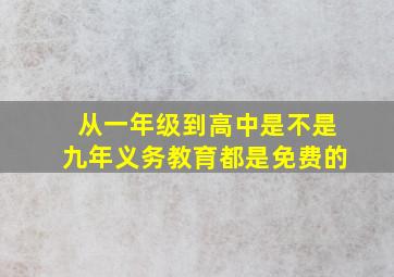 从一年级到高中是不是九年义务教育都是免费的