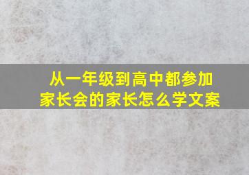 从一年级到高中都参加家长会的家长怎么学文案