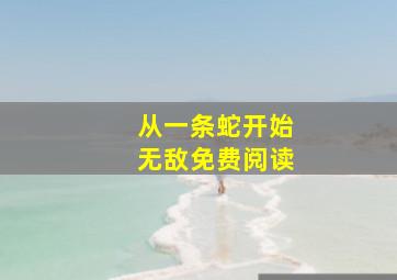 从一条蛇开始无敌免费阅读