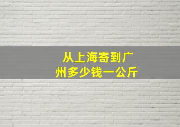 从上海寄到广州多少钱一公斤