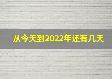 从今天到2022年还有几天