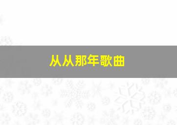 从从那年歌曲