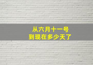 从六月十一号到现在多少天了