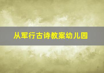 从军行古诗教案幼儿园