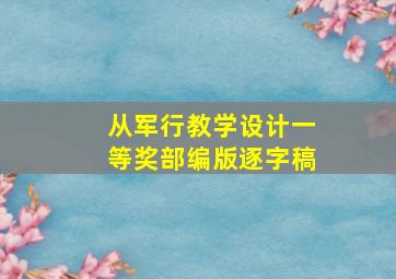 从军行教学设计一等奖部编版逐字稿