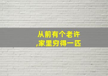 从前有个老许,家里穷得一匹