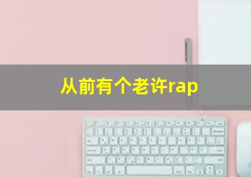 从前有个老许rap