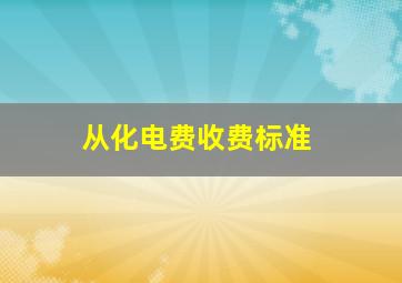 从化电费收费标准