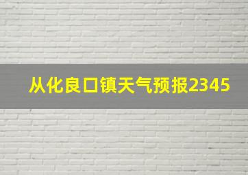 从化良口镇天气预报2345