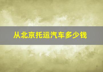 从北京托运汽车多少钱