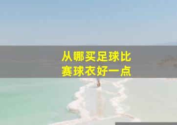 从哪买足球比赛球衣好一点