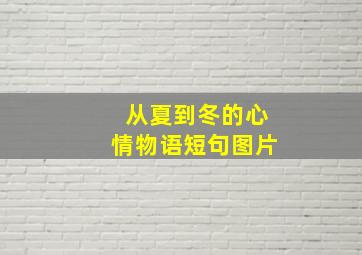 从夏到冬的心情物语短句图片