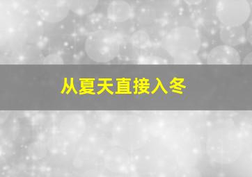 从夏天直接入冬