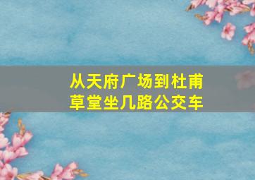 从天府广场到杜甫草堂坐几路公交车