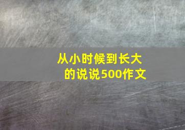 从小时候到长大的说说500作文