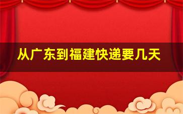 从广东到福建快递要几天