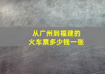 从广州到福建的火车票多少钱一张