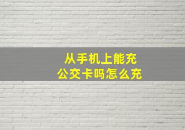 从手机上能充公交卡吗怎么充