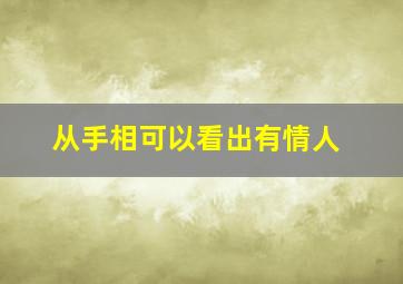 从手相可以看出有情人