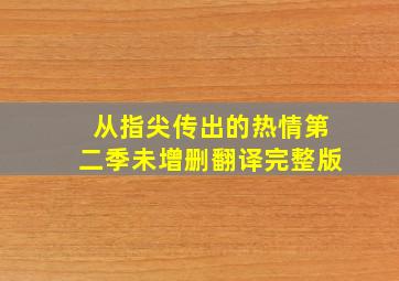 从指尖传出的热情第二季未增删翻译完整版