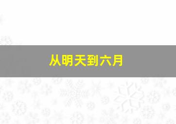 从明天到六月