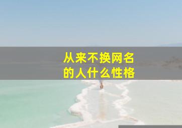 从来不换网名的人什么性格