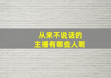 从来不说话的主播有哪些人呢