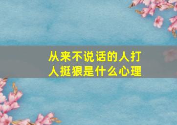 从来不说话的人打人挺狠是什么心理