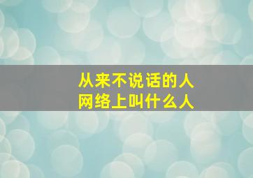 从来不说话的人网络上叫什么人