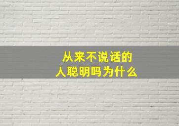 从来不说话的人聪明吗为什么