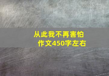 从此我不再害怕作文450字左右