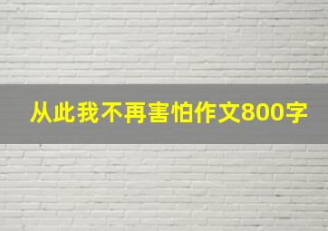 从此我不再害怕作文800字