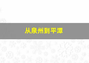 从泉州到平潭