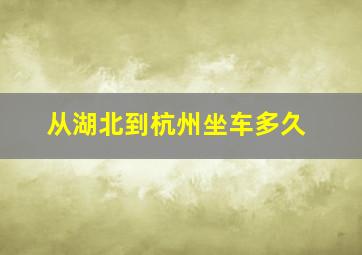 从湖北到杭州坐车多久