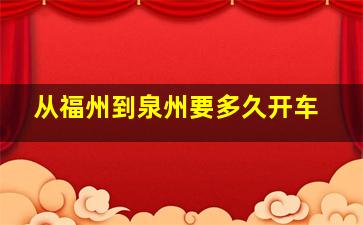 从福州到泉州要多久开车