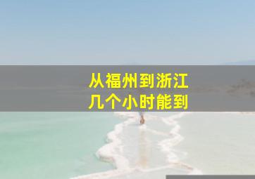 从福州到浙江几个小时能到