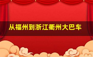 从福州到浙江衢州大巴车