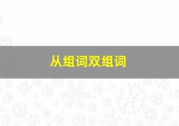 从组词双组词