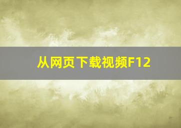 从网页下载视频F12